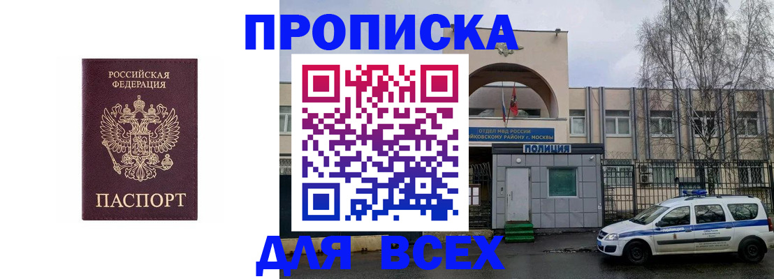 временная прописка в Москве