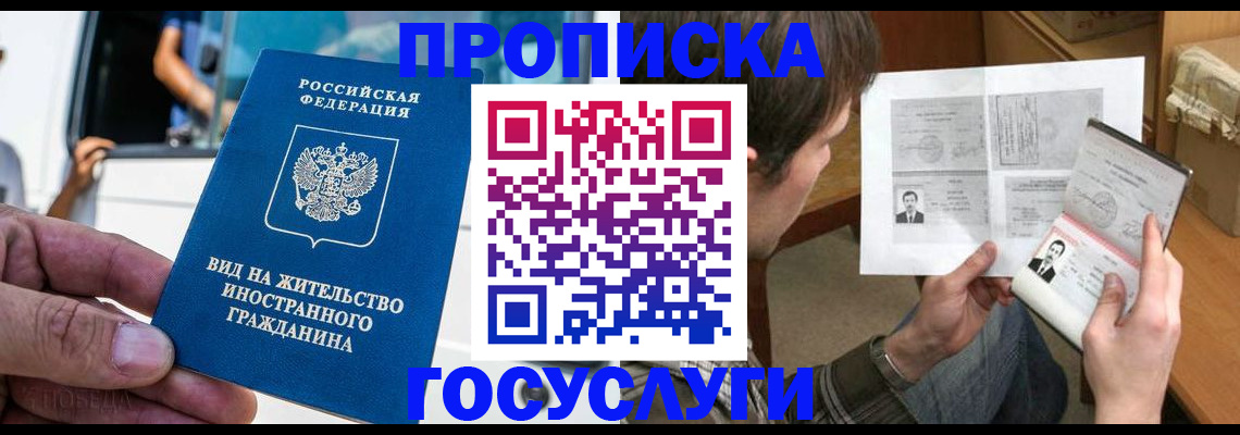 временная прописка в Москве